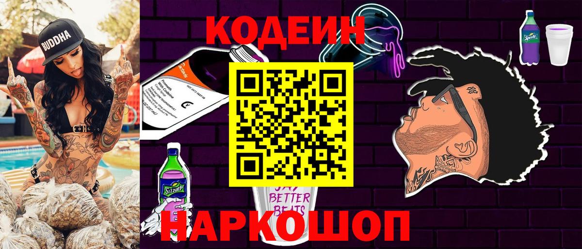 Codein Purple Drank  Вход с VPN  Кодеиновый сироп Lean Purple Drank  Азнакаево 